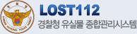 Lost112 경찰청유실물센터