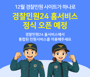 경찰민원24 홈서비스 오픈예정 배너