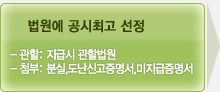 법원에 공시최고선정, 관할:지급시 관할법원, 첨부:분실 또는 도난신고증명서,미지급증명서 →