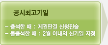 공시최고기일, 출석할때:재권판ㄱ결 신청진술, 불출석할때:2개월이내의 신기일지정 →