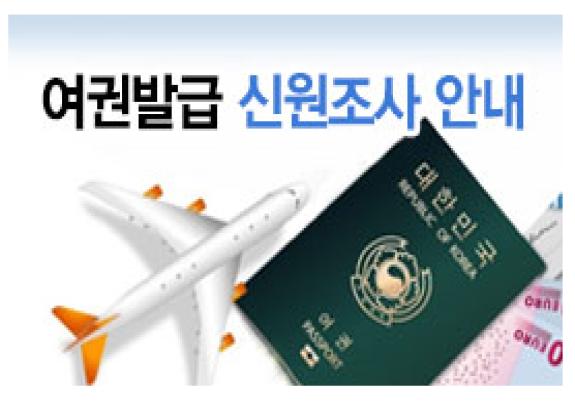 여권발급 신원조사 안내