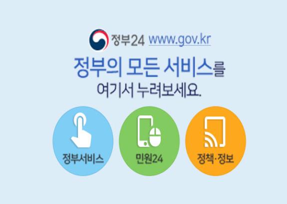 정부24(정부의 모든 서비스)