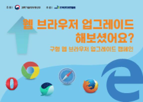 웹브라우저 업그레이드 캠페인