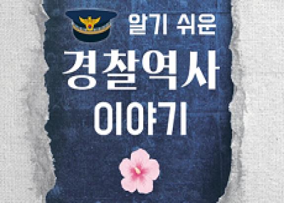 알기 쉬운 경찰역사 이야기