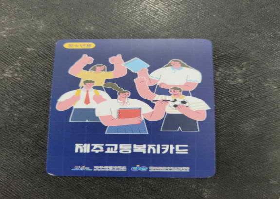 제주교통복지카드
