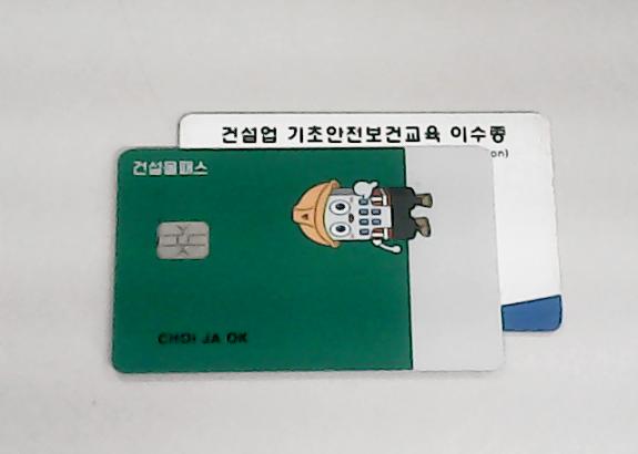 건설올패스 카드, 건설업 기초안전보건교육 이수증