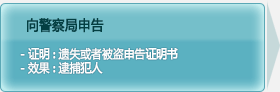 向警察局申告, 발급:遗失或者被盗申告证明书, 效果:逮捕犯人