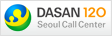 DASAN120SeoulCallCenter