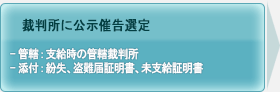 裁判所に公示催告選定, 管轄:支給時の管轄裁判所, 添付:紛失、盗難届証明書、未支給証明書