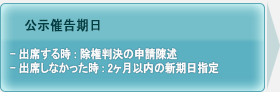 公示催告期日, 出席する時:除権判決の申請陳述, 出席しなかった時:2ヶ月以内の新期日指定