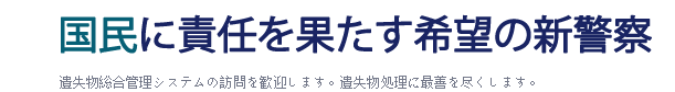 新しい警察の人々に責任を負うと希望. ロストのためのガイド、見つかった情報システムへようこそあなたは遺失物を見つけるのに役立ちます.